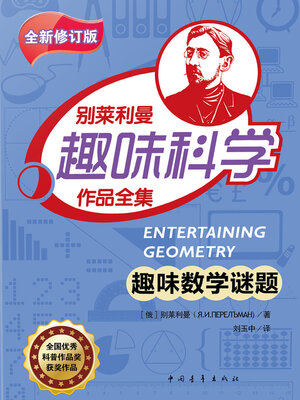 cover image of 趣味数学谜题